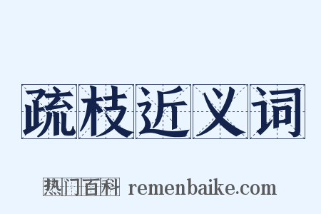 疏枝近义词是什么意思的图片